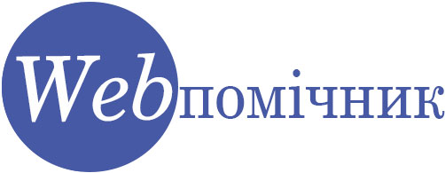 Веб-помічник